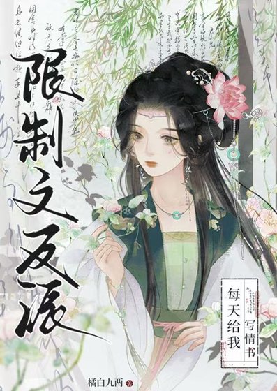 限制文反派每天给我写情书