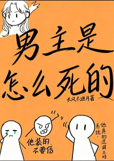 男主是怎么死的