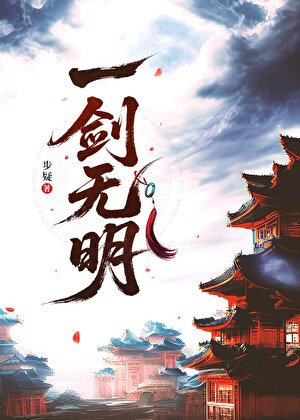 一剑无明