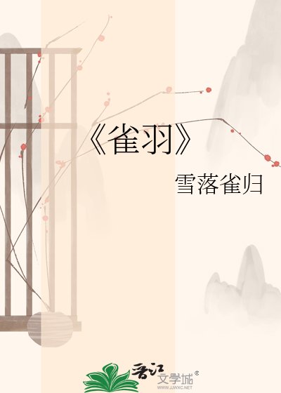 雀羽
