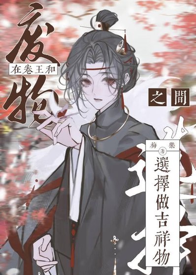 在卷王和废物之间选择做吉祥物
