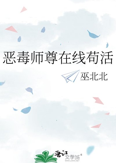 恶毒师尊在线苟活