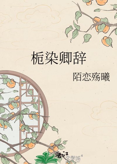 栀染卿辞