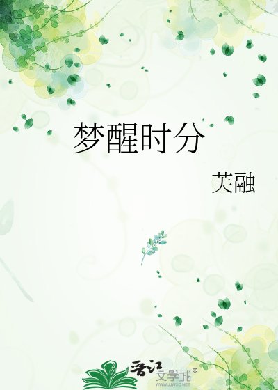 梦醒时分