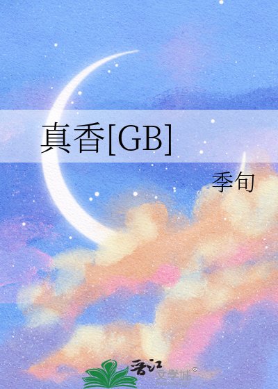 真香[GB]