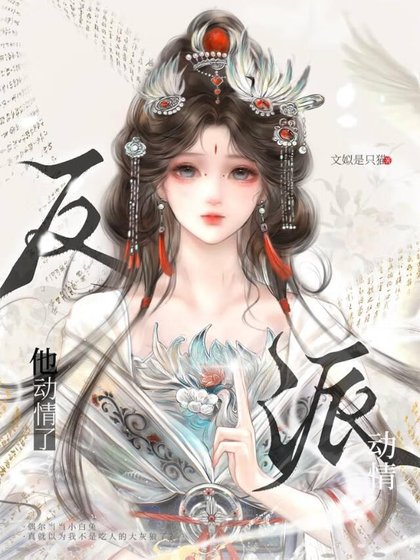 《惊!反派要给我暖被窝》
