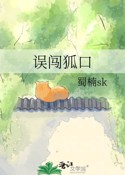 误闯狐口