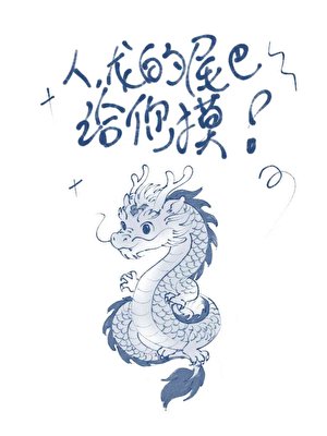 《人,龙揣了你的蛋?》