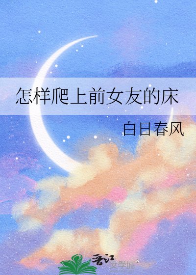 怎样爬上前女友的床