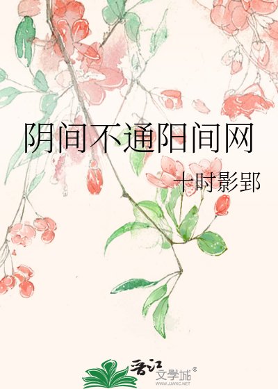 阴间不通阳间网
