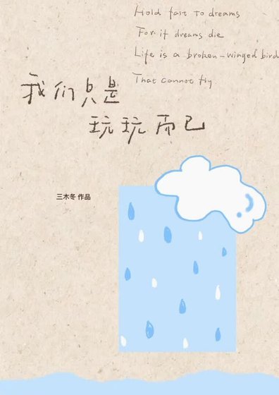 我们只是玩玩而已