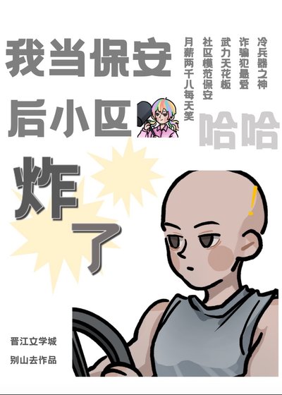 《我当保安后小区炸了》