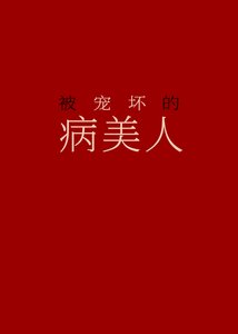 《被宠贵的病美人》