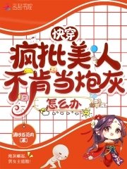 快穿:疯批美人不肯当炮灰怎么办