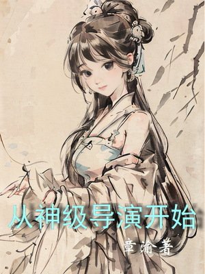 《从神级导演开始》