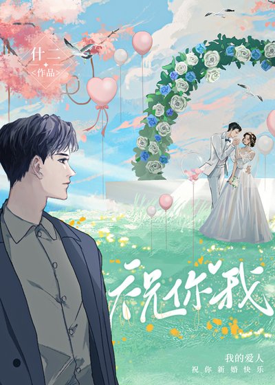 祝你我