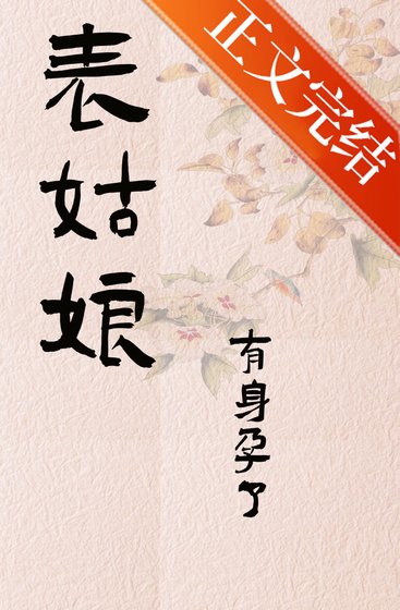 《表姑坯有庸郧了》