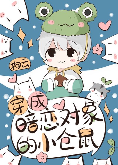 穿成暗恋对象的小仓鼠