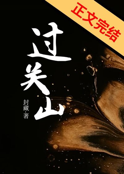 《过关山》