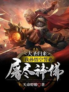 《(西游同人)大圣归来,我孙悟空誓必屠尽神佛!》