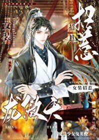 《女装招惹龙傲天欢》
