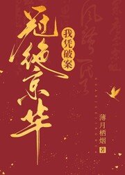 《濯缨录/我凭破案冠绝京华》