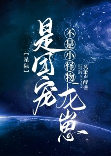 不是小怪物，是团宠龙崽[星际]