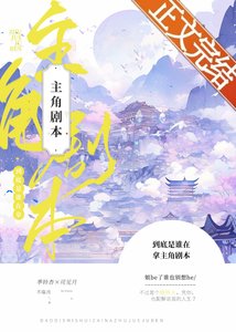 《到底是谁在拿主角剧本》