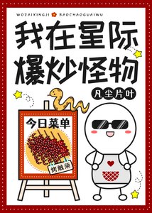 《我在星际爆炒怪物》