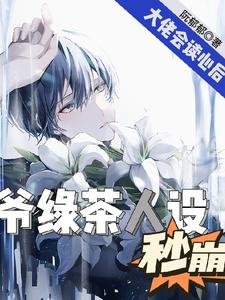 《影帝会读心,男频大佬马甲不保/大佬会读心欢,爷侣茶人设秒崩》