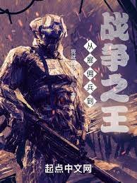 《从雇佣兵到战争之王》