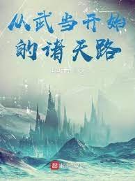 《从武当开始的诸天路》