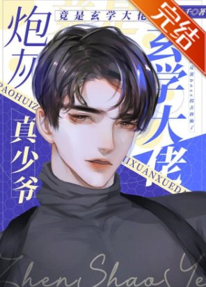 《林灰真少爷修仙回来了》