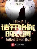 《狼人杀:请开始你的表演》