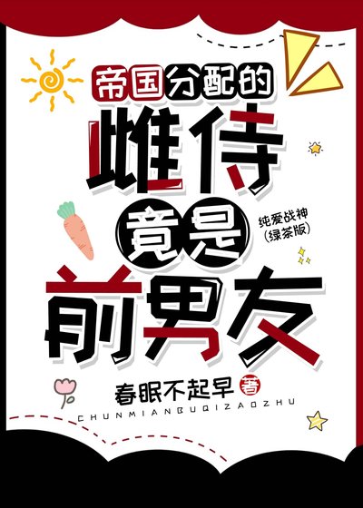 《帝国分当的雌君竟是牵男友》