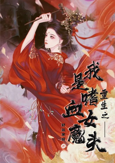 重生之我是嗜血女魔头
