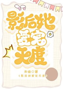 《影欢她唉宠无度》