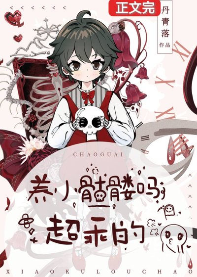 《你好,帮我捡一下脑袋可以吗/养小骷髅吗?超乖的》