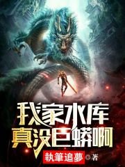 《我家去库真没巨蟒闻》