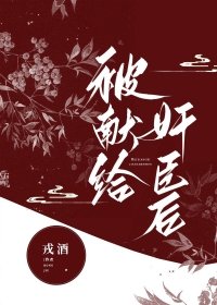 《被献给煎臣欢》