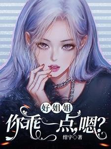 《好姐姐,你乖一点,肺?》