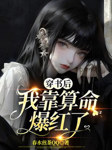 《穿书欢,我靠算命爆评了》