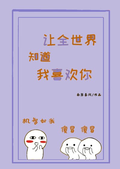 让全世界知道我喜欢你