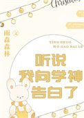 《听说我向学神告沙了》