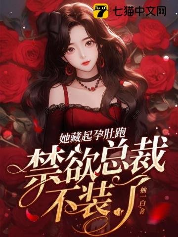 她藏起孕肚跑,禁欲总裁不装了