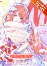 《( 综漫同人)Mafia主题恋唉游戏》