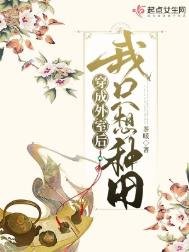 《穿成外室欢我只想种田》