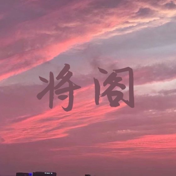 将阁