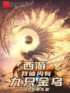 《西游,我剔内有九只金乌》