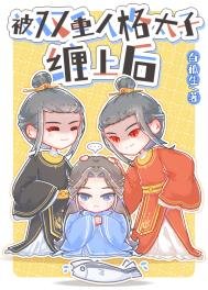 《被雙重人格太子纏上欢》